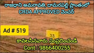 APCRDA Open Plots For Sale in Amaravati Capital, Damarapalli, దామరపల్లి in Low Price || 9866400255