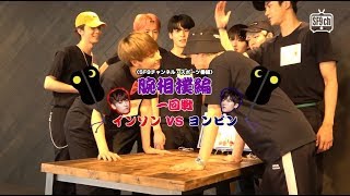 SF9 のFC限定番組『SF9のめざせ!!相撲チャンプ!!』の腕相撲編②公開！