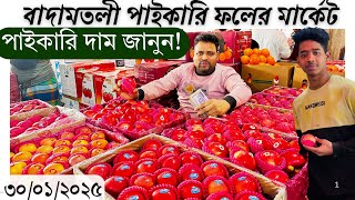 দেশের সর্ববৃহৎ পাইকারি ফলের বাজার । wholesale fruits market badamtoli dhaka | update price bd