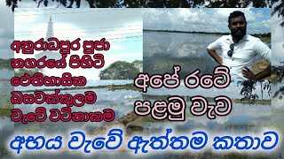 basawakkulama wewa|abhaya weva | බසවක්කුලම වැව | අභය වැව | Basawakkulama lake | basawakkulama tank|