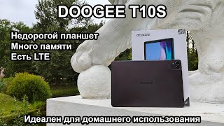 Планшет DOOGEE T10S - отличный планшет для дома за копейки. Да еще и с LTE!