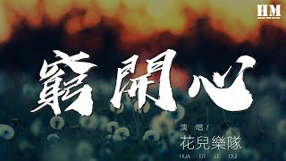 花兒樂隊 - 窮開心『小小的人兒啊 風生水起呀』【動態歌詞Lyrics】