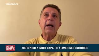 Υποτονική η κίνηση παρά τις χειμερινές εκπτώσεις