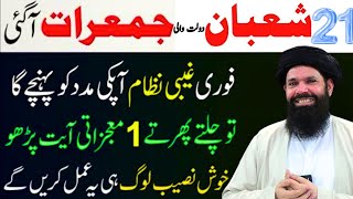 21 Shaban Ka Khaas Wazifa | Ameer Hony Ka Amal | Dolat Ka Wazifa | Ubqari Wazifa For Hajat | Ubqari