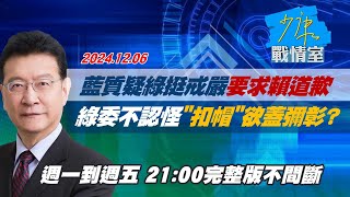 【完整版不間斷】藍質疑綠挺戒嚴要求賴總統道歉 綠委不認怪＂扣帽＂欲蓋彌彰？少康戰情室20241206