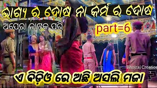 BHAGYA RA DOSA NA KARMA RA DOSA || ଭାଗ୍ୟ ର ଦୋଷ ନା ମୋ କର୍ମ ର ଦୋଷ || PART=6 #apera #natak #odianatak