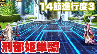 【FGO】刑部姫単騎 ドゥルガー戦(14節進行度3)【奏章1 ペーパームーン】