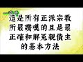 沒想到，「謗法」有如此可怕之後果？和冤親債主和解的程序？怎樣「懺悔」最有效？法佈施的注意事項？你還在「左打佛道、右打上帝、阿拉」？