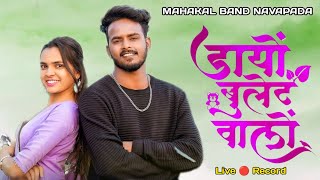 मा डायो बुलेट वालो. Mahakal Band Navapada Live 🔴 Record