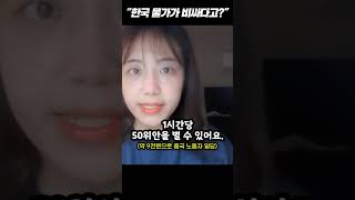 한국 경험하고 수준차이 느껴서 현타 온 중국 유학생들;; #shorts