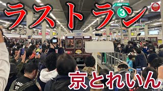 【惜別】阪急『京とれいん』ラストラン乗車記【大阪梅田⇆京都河原町】/ Hankyu Railway \