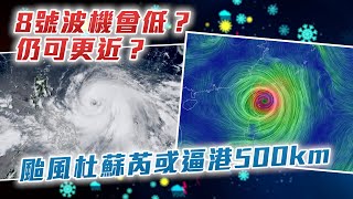 颱風杜蘇芮或逼港500km！8號波機會低？仍可更近？解構山竹4巧合 釀破紀錄風災！近年卻淪「公廁tag」嚇人｜天氣師李鈺廷｜Channel C HK