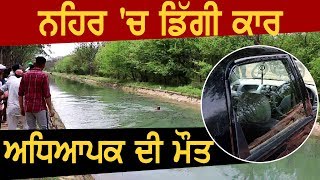 Canal 'ਚ ਡਿੱਗੀ Car, Lehragaga ਦੇ Teacher ਦੀ Death