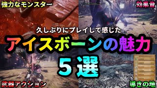 アイスボーンの魅力5選〜久しぶりに始めからプレイして感じた神ゲーの理由〜【MHWIB/モンハンワールド：アイスボーン】