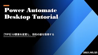 Power Automate Desktop Tutorial - [TIPS] UI要素を変更し、目的の値を取得する