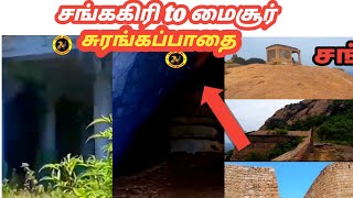 சங்ககிரி to மைசூர் சுரங்கபாதை | சங்ககிரி கோட்டை பயணம்|Sangagiri Fort | Historical Place|Seval Muttai