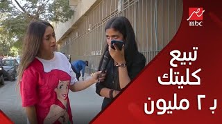 يلا نهزر | لو بعت كليتك بـ 2 مليون جنيه هتعمل إيه