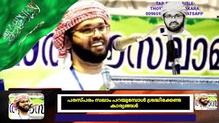 പരസ്പരം സലാം പറയുമ്പോൾ ശ്രദ്ധിക്കേണ്ട കാര്യങ്ങൾ|Usthath simsarul Haq hudavi