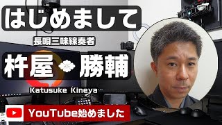 「勝輔の三畳間」 杵屋勝輔　挨拶