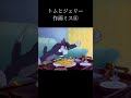 トムとジェリー　作画ミス⑧ トムとジェリー tomandjerry アニメ 作画ミス