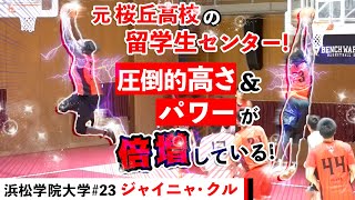 元 桜丘高校の留学生センター! 圧倒的高さ＆パワーが倍増している!【 浜松学院大学#23 ジャイニャ・クル (4年生/200cm)】大学バスケ