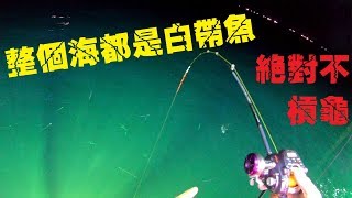 大統海釣船帶我來到滿滿白帶海!被CZB毒害只好趕快止手癢Taiwan go fishing