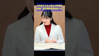 日本愛子公主22歲生日照驚豔出爐！藍紅兩款造型仙氣十足