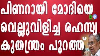 പിണറായി മോദിയെ വെല്ലുവിളിച്ച രഹസ്യ കുതന്ത്രം പുറത്ത്:തകർന്നടിഞ്ഞ് പിണറായി കുതന്ത്രം Bharathlive