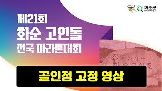 제21회 화순 고인돌 마라톤대회 2024.12.01 골인점 고정 영상 Finish