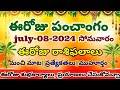 ఈరోజు రాశి ఫలాలు మహా అద్భుతం today telugu panchangam telugu calendar today dailypanchangamjuly-08-24