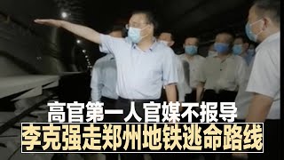 李克强重走郑州地铁逃命路线，高官第一人官媒不报导；孟晚舟案庭审结束，政府律师：罪证确凿必须引渡；美反制中国限飞美班机载客量；习推共同富裕，腾讯急捐500亿表忠∣中国新闻（20210819）