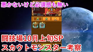 【星ドラ】闘技場10月上旬スペシャルスカウトモンスター考察