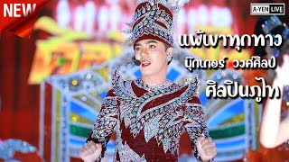 แพ้เขาทุกทาง - นุ๊กเกอร์ วงศ์ศิลป์ ศิลปินภูไท