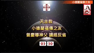 天主教#四旬期第五周星期四#創世紀第17章第3-9節#若望福音第8章第51-59節#小德蘭福傳之友#曾慶導神父#讀經反省#（2023.3.30）