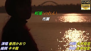 【暖簾 】香西かおり//日文/漢譯/中譯//MV版