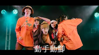 《12》動手動腳｜20220619 28th NTU Dance Competition 台大盃熱舞大賽 決賽