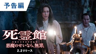 BD/DVD/デジタル【予告編】『死霊館 悪魔のせいなら、無罪。』