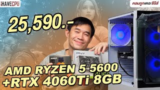 คอมประกอบ งบ 25,590.- AMD RYZEN 5 5600 + RTX 4060 Ti | iHAVECPU คอมถูกเดอะซีรีส์ EP.387