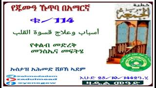 (114)የጁሙዓ ኹጥባ በአማርኛ    أسباب وعلاج قسوة القلب የቀልብ መድረቅ መንስኤና መፍትሄ  በኡስታዝ አሕመድ ሸይኽ ኣደም@ዛዱል መዓድ