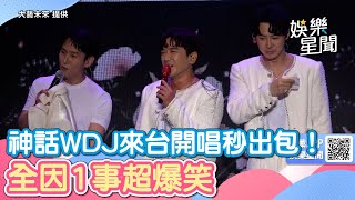 開唱秒出包！「神話WDJ」來台變臭豆腐代言人　爆「唱錯歌詞」全因1事｜娛樂星聞