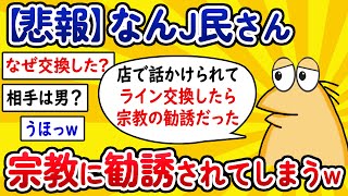 【2ch面白いスレ】【悲報】なんJ民さん、宗教に勧誘されてしまうwww【ゆっくり解説】