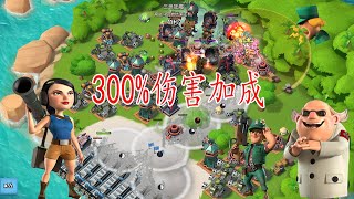 海島奇兵(Boom Beach)：純妹300%傷害加成-瞬間爆炸-海岛奇兵(Boom Beach)：纯妹300%伤害加成-瞬间爆炸