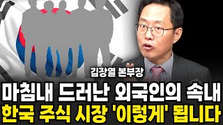 마침내 드러난 외국인의 속내 한국 주식시장 이렇게 됩니다 (김장열 본부장 / 1부)