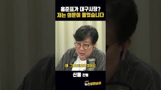 홍준표가 대구시장? 저는 의문이 들었습니다 [뉴스 정면승부] #shorts