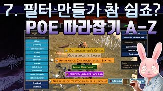 [POE 따라잡기 A-Z] 7편 - 필터제작 이젠 나도 할수있다!