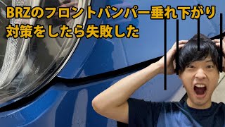 SUBARU BRZ(86)のフロントバンパー垂れ下がり対策でやらかした