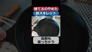 【スキレット】適当に扱うのがおすすめ