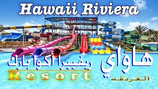 Hawaii Riviera Aqua Park Resort  🇪🇬 فندق هاواي ريفييرا أكوا بارك ريزورت الغردقه