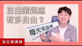 【強尼聊譯聊】ep.4 踏入自由業的三大條件