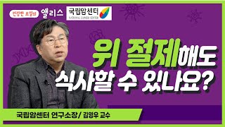 [암요앎요] 위암 1강. 위암 수술 시 절제 범위와 기준은? _ 국립암센터 연구소장 김영우 교수